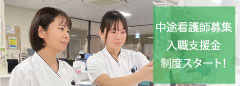 中途看護士募集