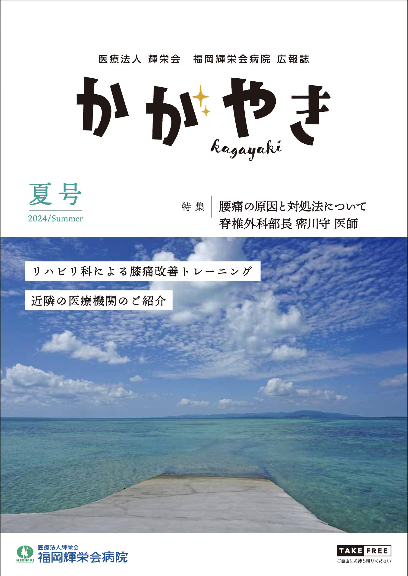 2024年　夏号
腰痛の原因と対処法について