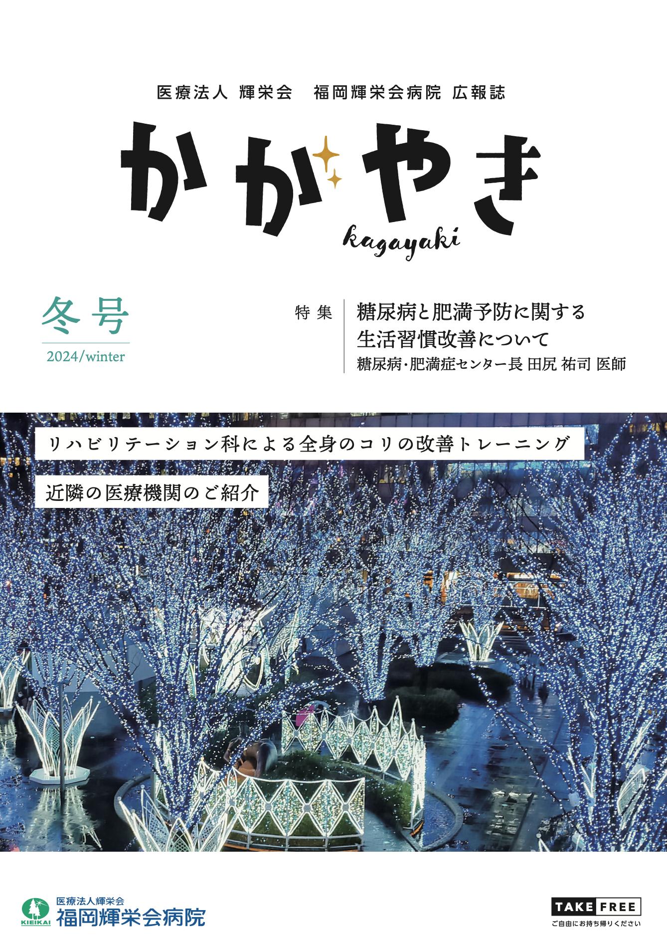 2024年　冬号
糖尿病と肥満予防に関する生活習慣改善について
