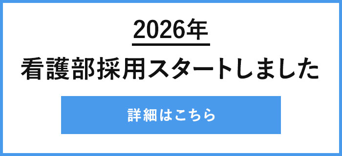 2026年看護部採用スタートしました