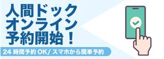 人間ドック予約