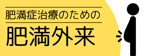 肥満症治療のための肥満外来