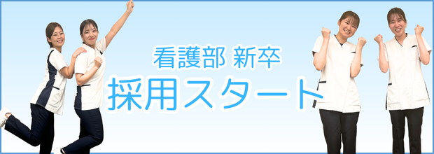 看護部 新卒 採用スタート