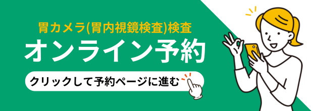 胃カメラ（胃内視鏡検査）検査 オンライン予約