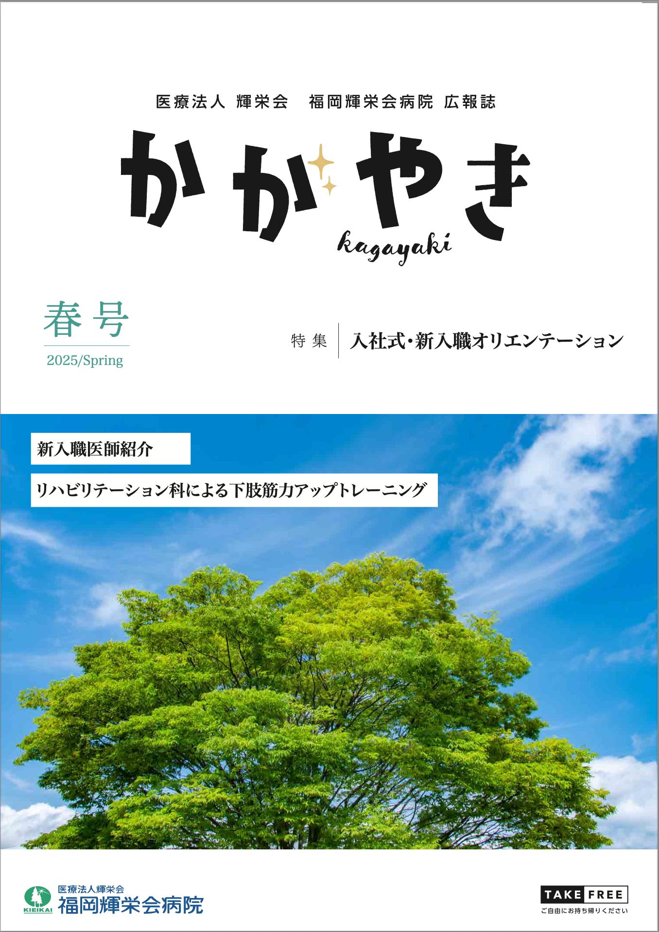 2025年 春号 入社式・新入職オリエンテーション