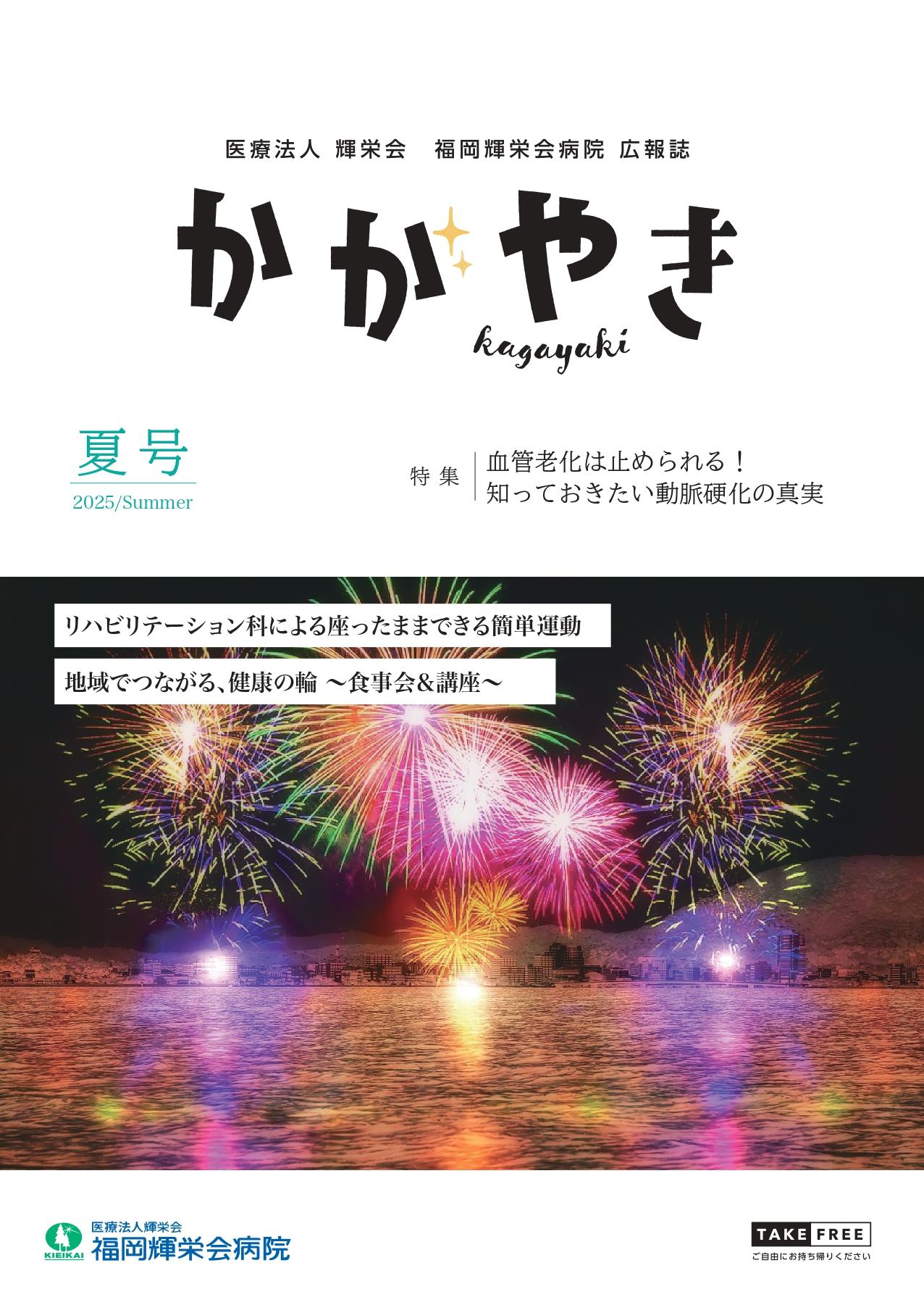 2025年　夏号
知っておきたい動脈硬化の真実